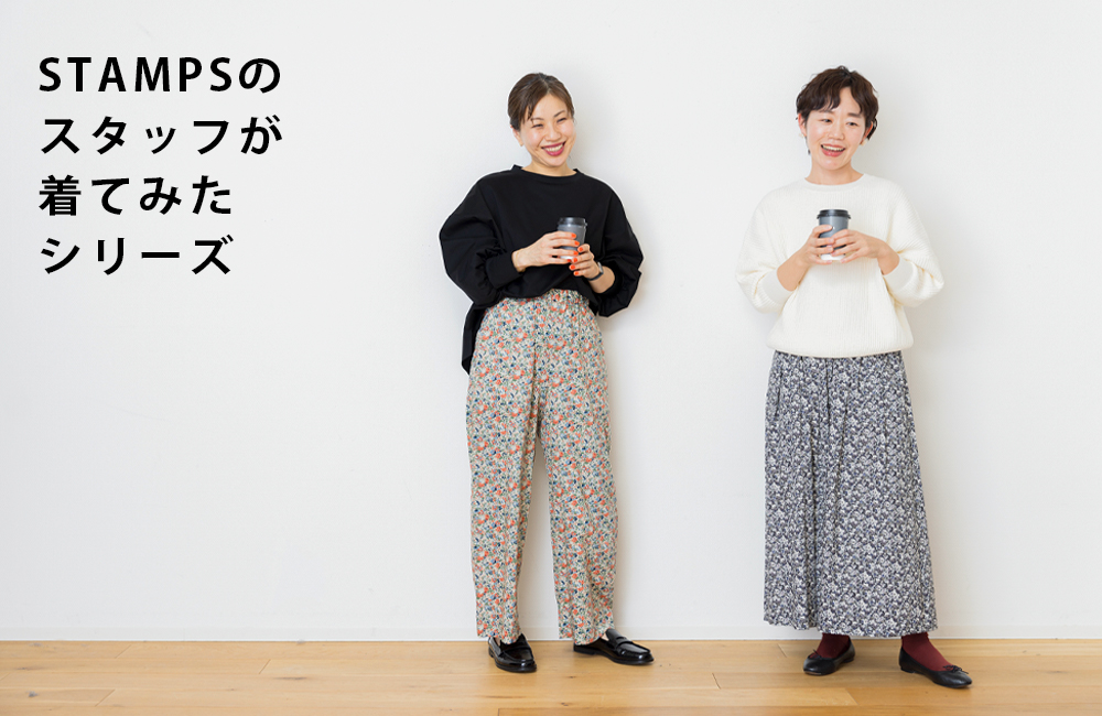 ＜STAMPSのスタッフが着てみたシリーズ＞リバティプリント STAMPS ONLINE STORE｜スタンプス 公式オンラインストア