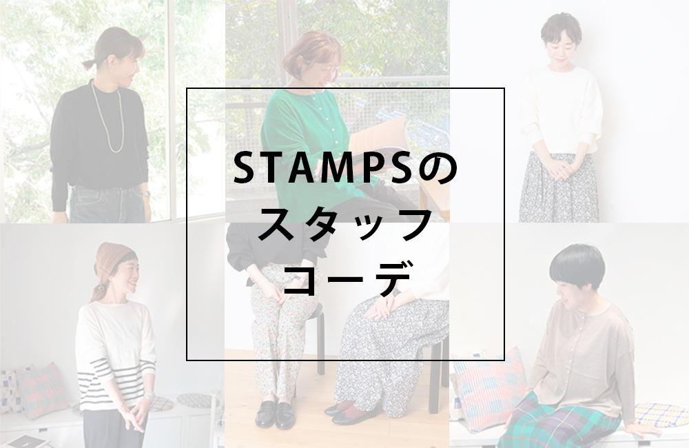 STAMPSのスタッフコーデ STAMPS ONLINE STORE｜スタンプス 公式オンラインストア