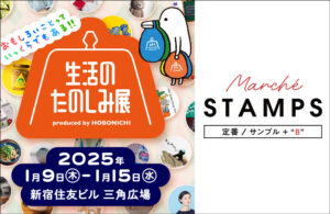 STAMPS in 生活のたのしみ展2025