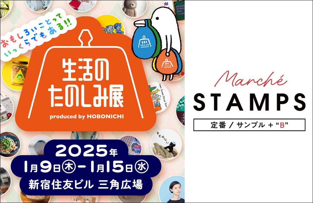 生活のたのしみ展 CLOTH&CROSS 生活のたのしみ展2025