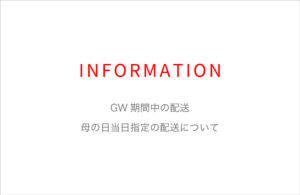 GW期間中の配送・母の日当日指定の配送について