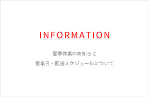 夏季休業のお知らせ
