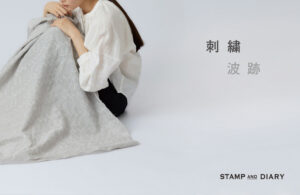 刺繍 波跡 ／ STAMP AND DIARY
