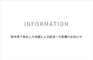 熊本県で発生した地震の影響による商品のお届けについて