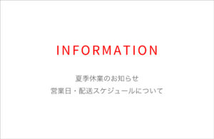 夏季休業のお知らせ